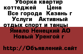 Уборка квартир, коттеджей!  › Цена ­ 400 - Все города, Казань г. Услуги » Активный отдых,спорт и танцы   . Ямало-Ненецкий АО,Новый Уренгой г.